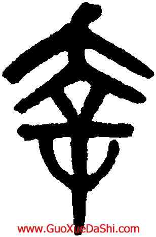 幸,黃士陵,書法字典